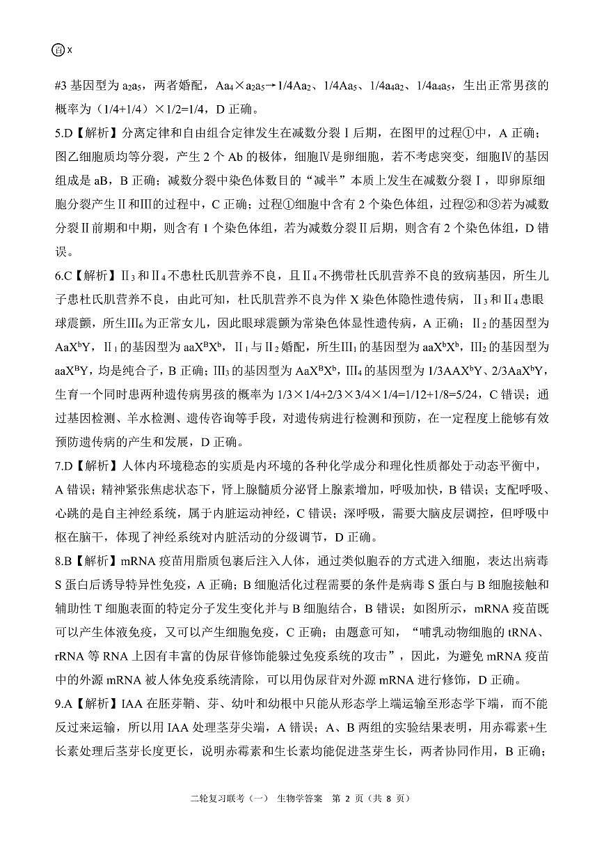 二轮一X江西生物学答案第2页