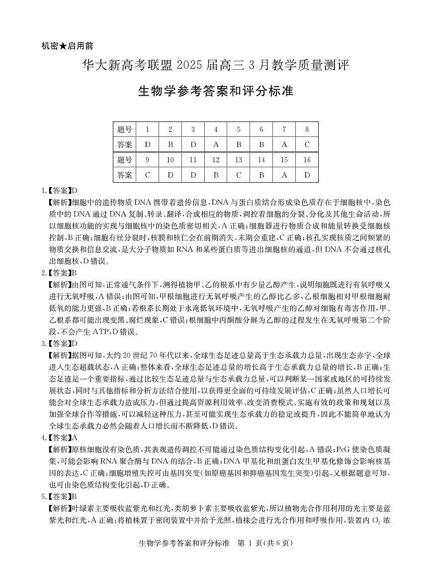 华大新高考联盟2025届高三下学期3月教学质量测评生物答案第1页