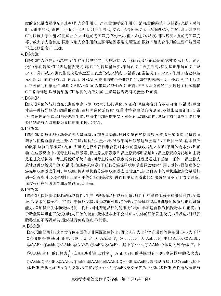 华大新高考联盟2025届高三下学期3月教学质量测评生物答案第2页
