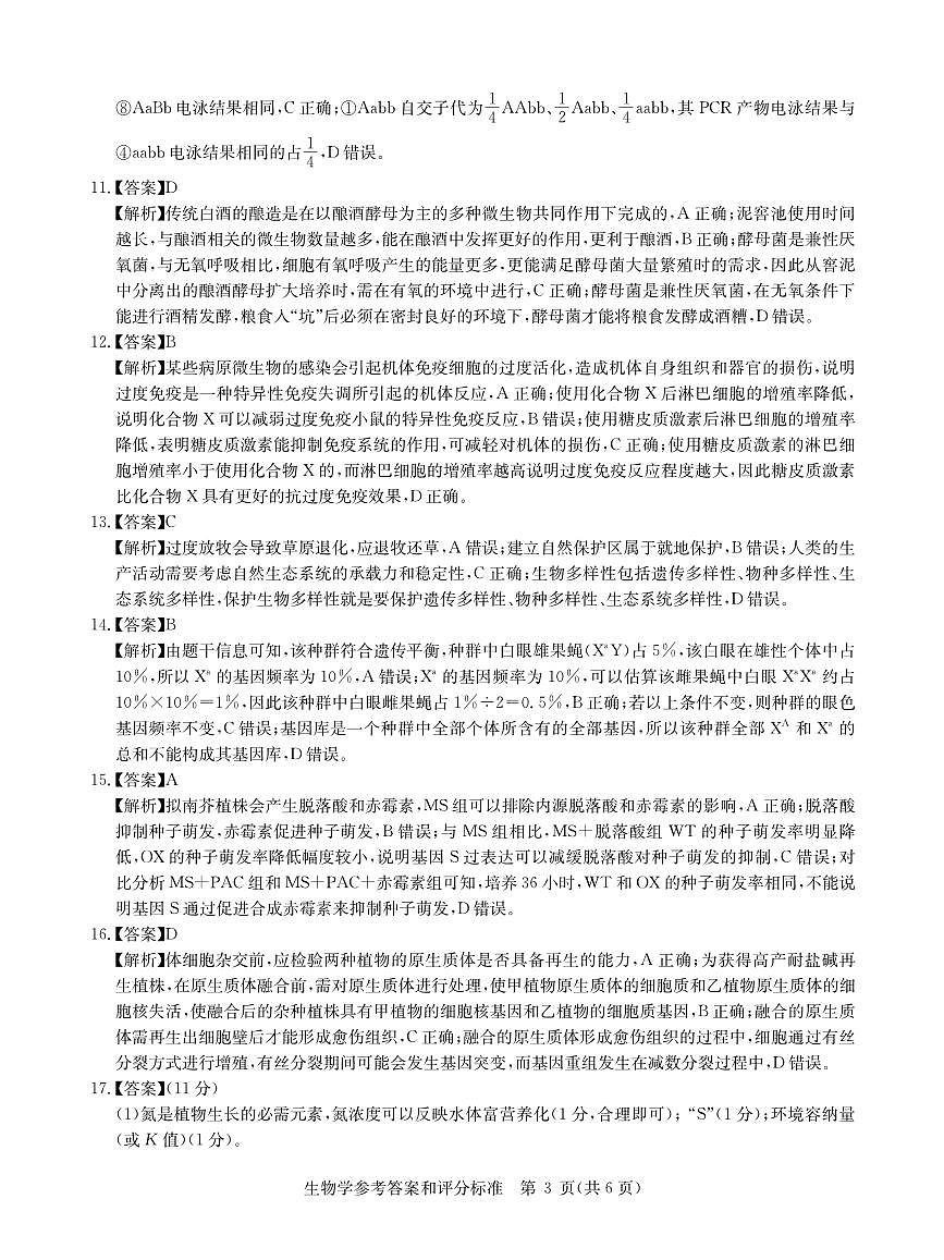 华大新高考联盟2025届高三下学期3月教学质量测评生物答案第3页