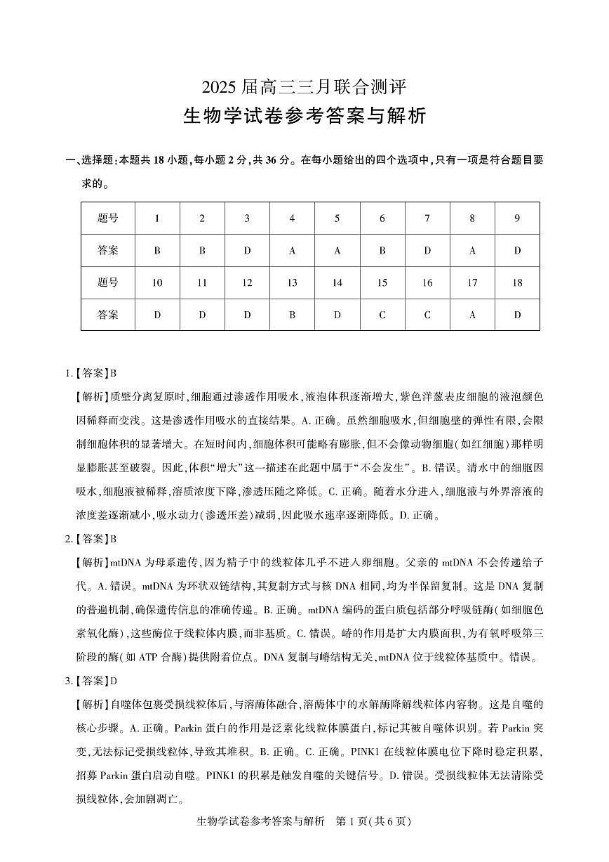 高三测评卷-生物答案与解析第1页