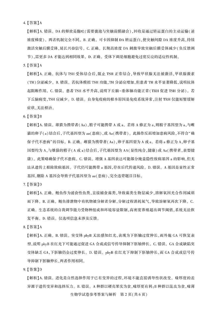 高三测评卷-生物答案与解析第2页