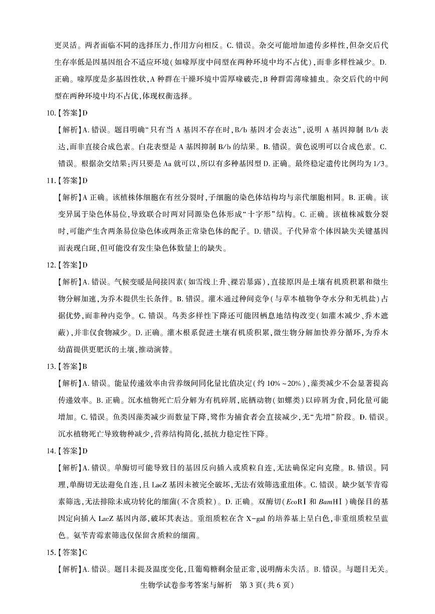 高三测评卷-生物答案与解析第3页