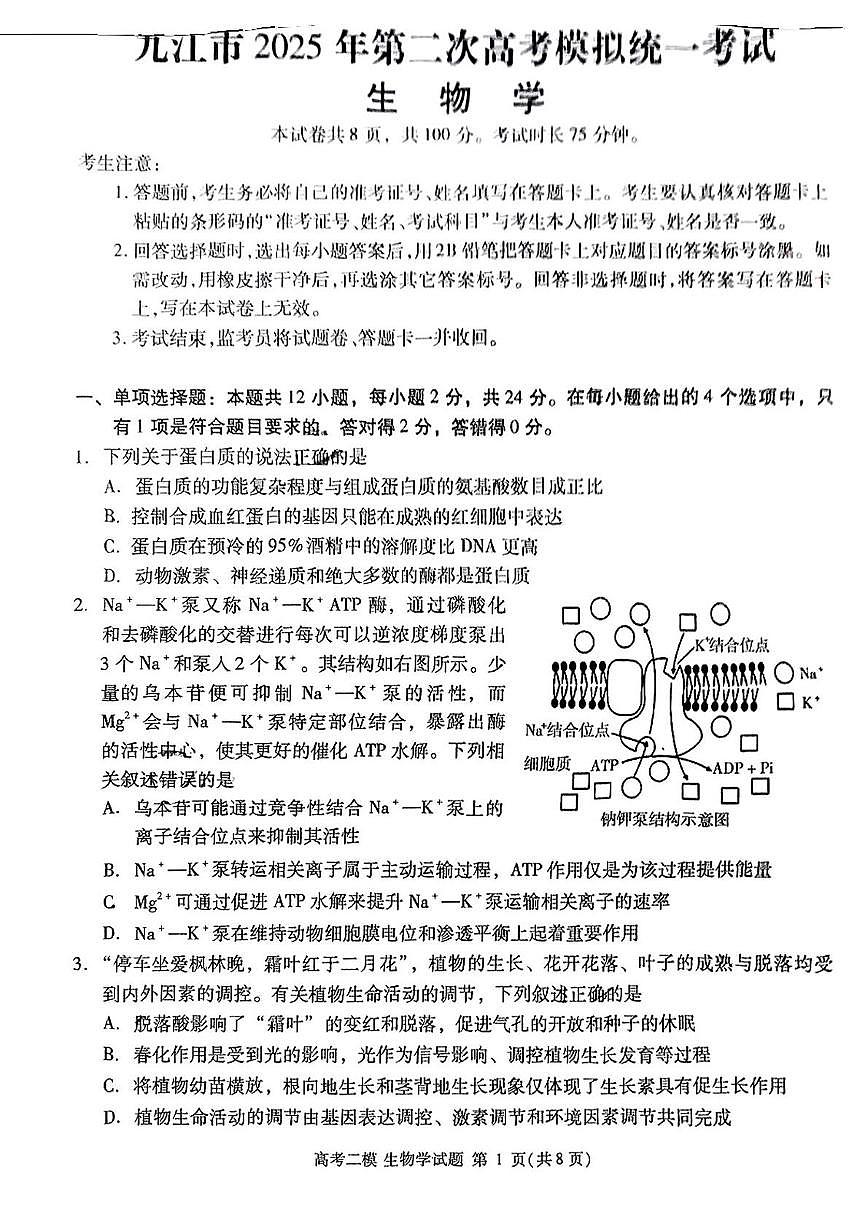 2025届江西省九江市高三二模考试生物试题（扫描版有答案）第1页
