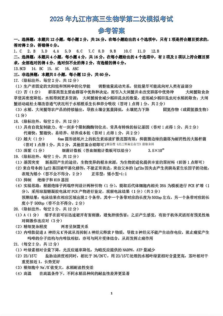 江西省九江市2025年第二次高考模拟统一考试生物答案第1页
