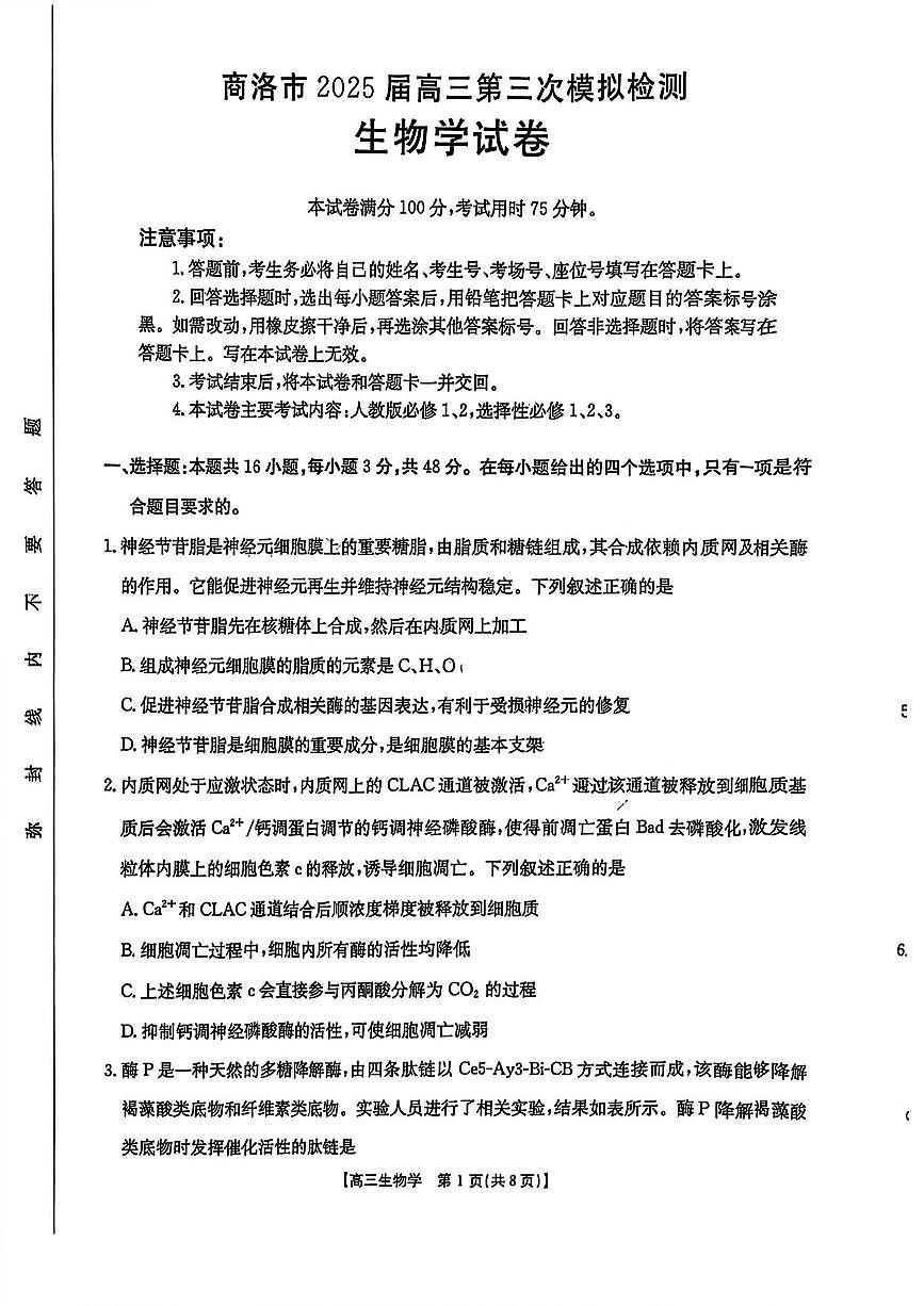 陕西省商洛市2025届高三下学期第三次高考模拟检测生物试卷（含答案）第1页