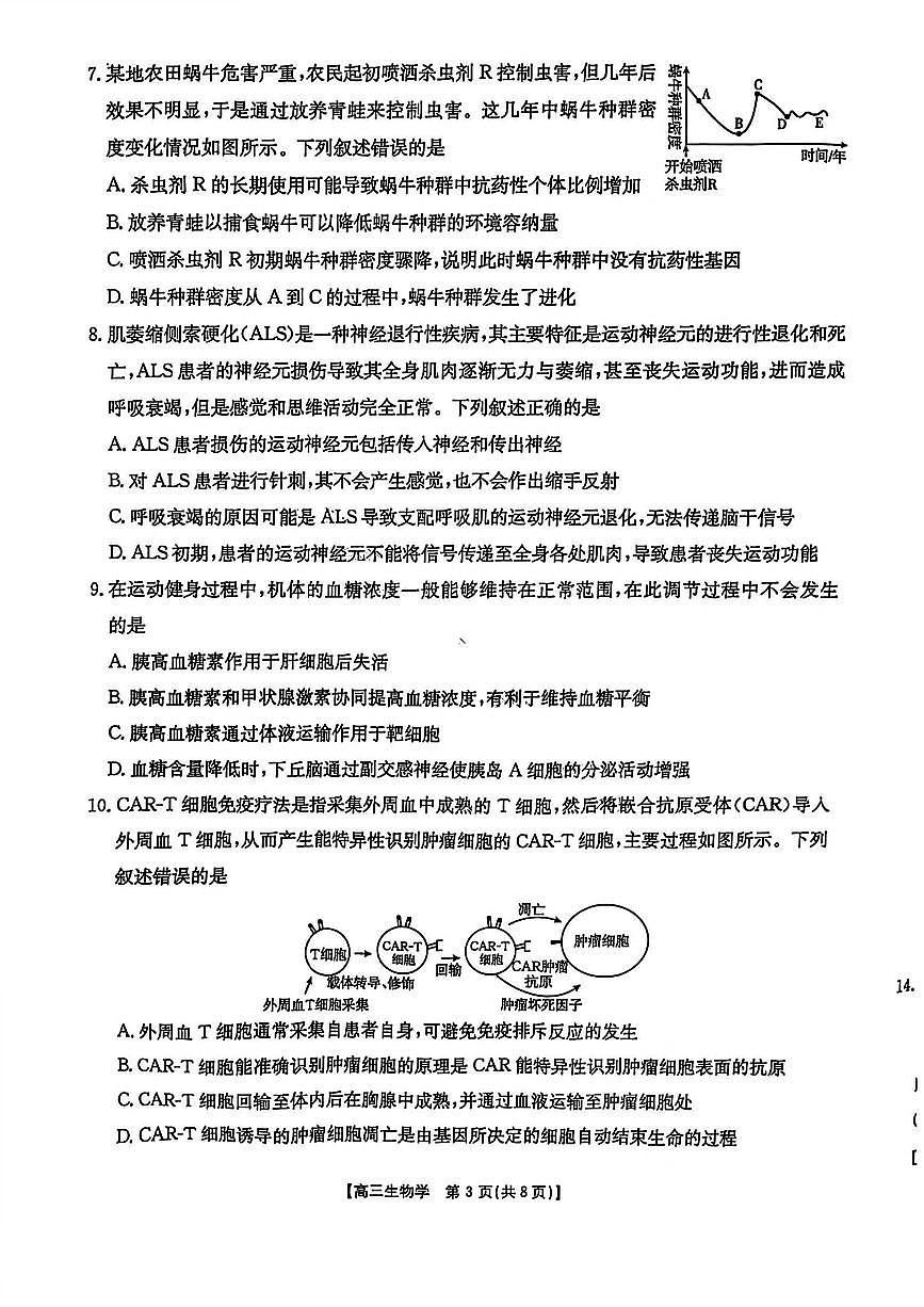 陕西省商洛市2025届高三下学期第三次高考模拟检测生物试卷（含答案）第3页