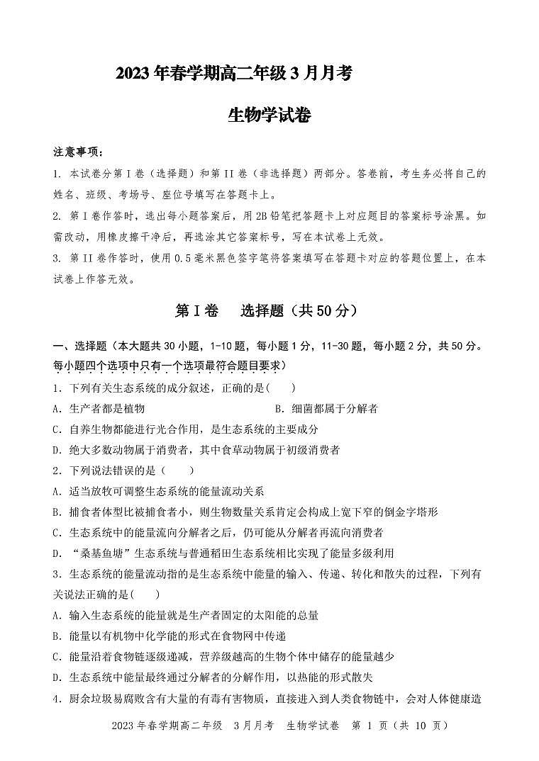 高二年级3月月考生物试卷第1页