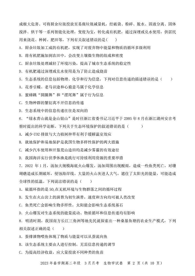 高二年级3月月考生物试卷第2页