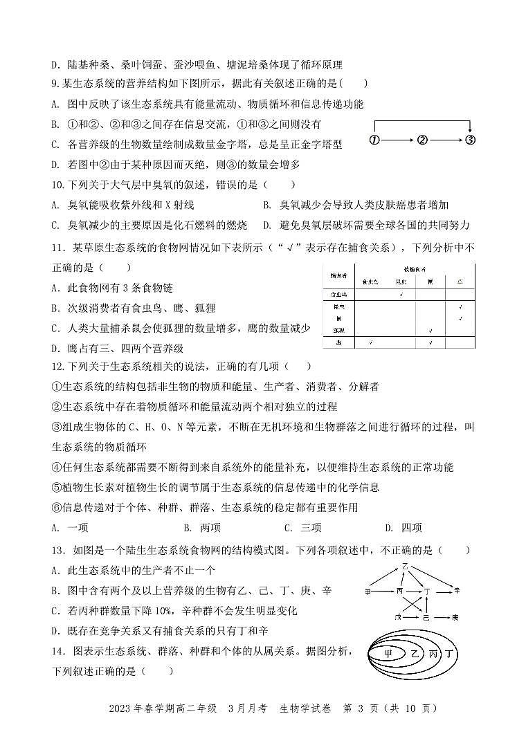高二年级3月月考生物试卷第3页