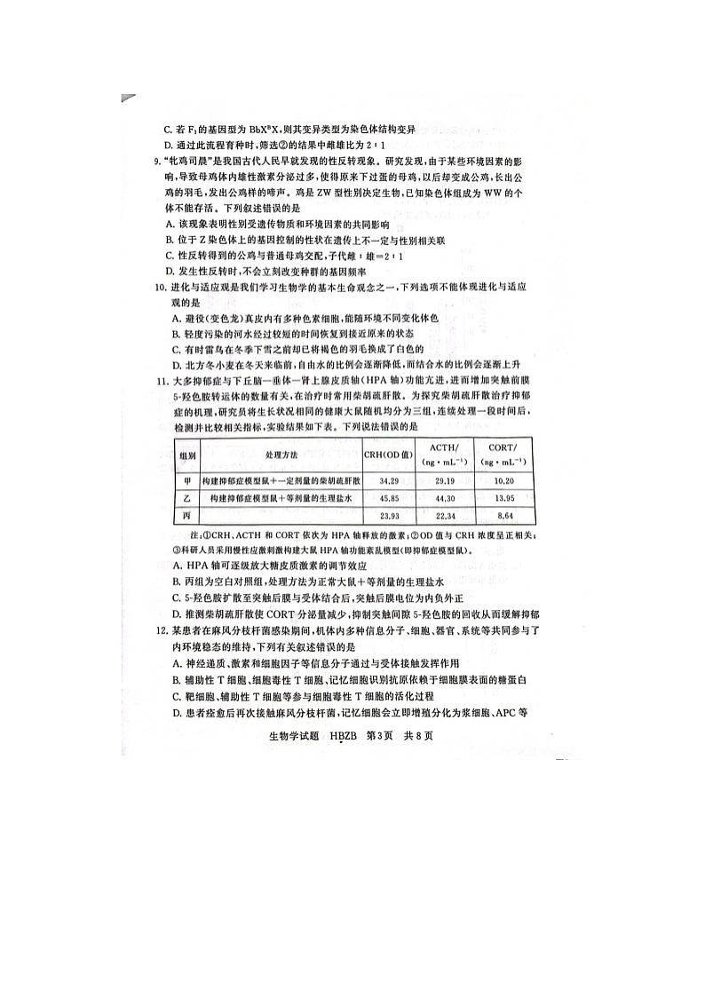 2025届八省八校T8联考高三下3月联合测评生物试卷含答案（河北版）第3页