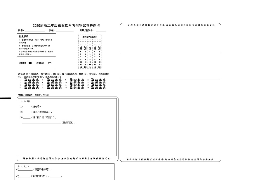 22026届高二年级第五次月考生物试卷答题卡 (1)第1页