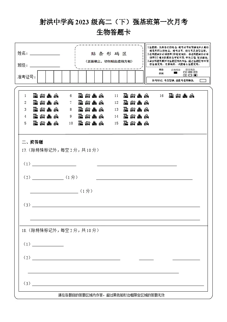 强基班 生物答题卡第1页