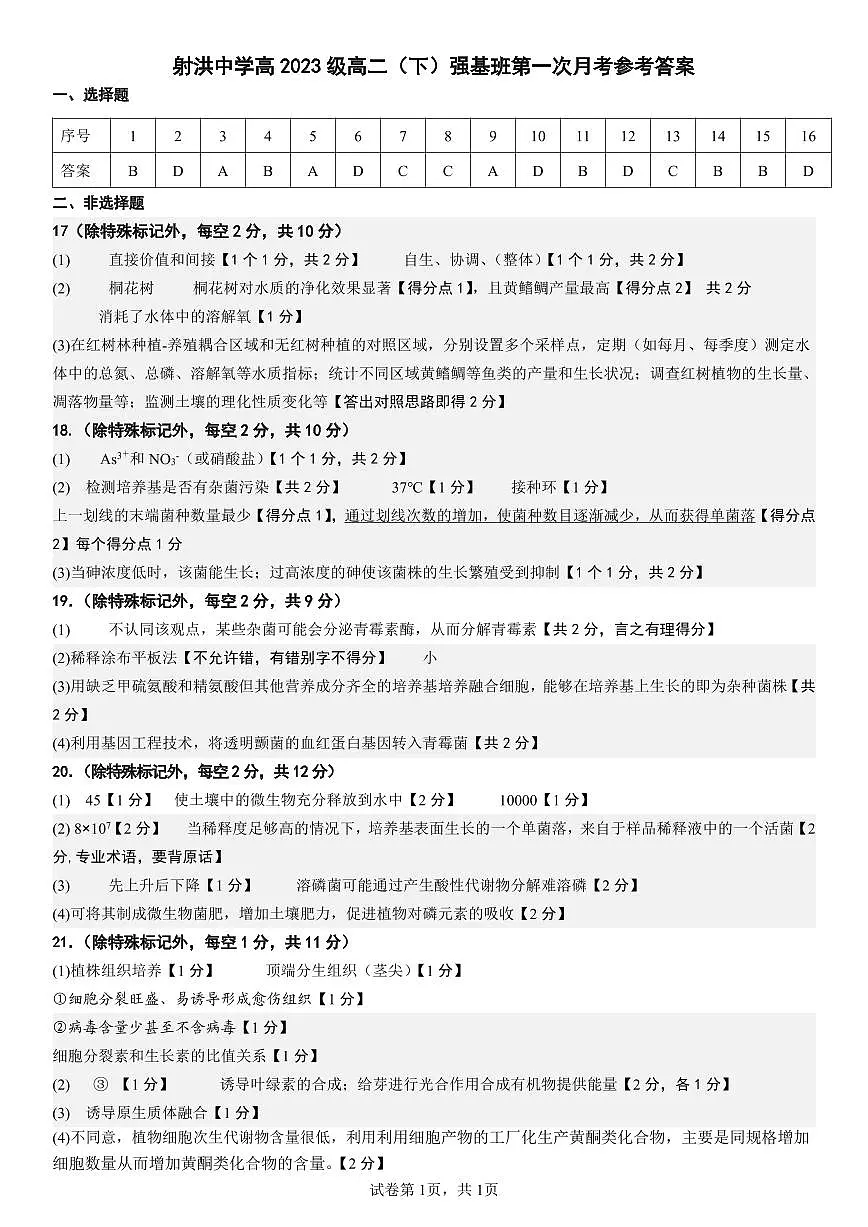 强基班 生物答案第1页