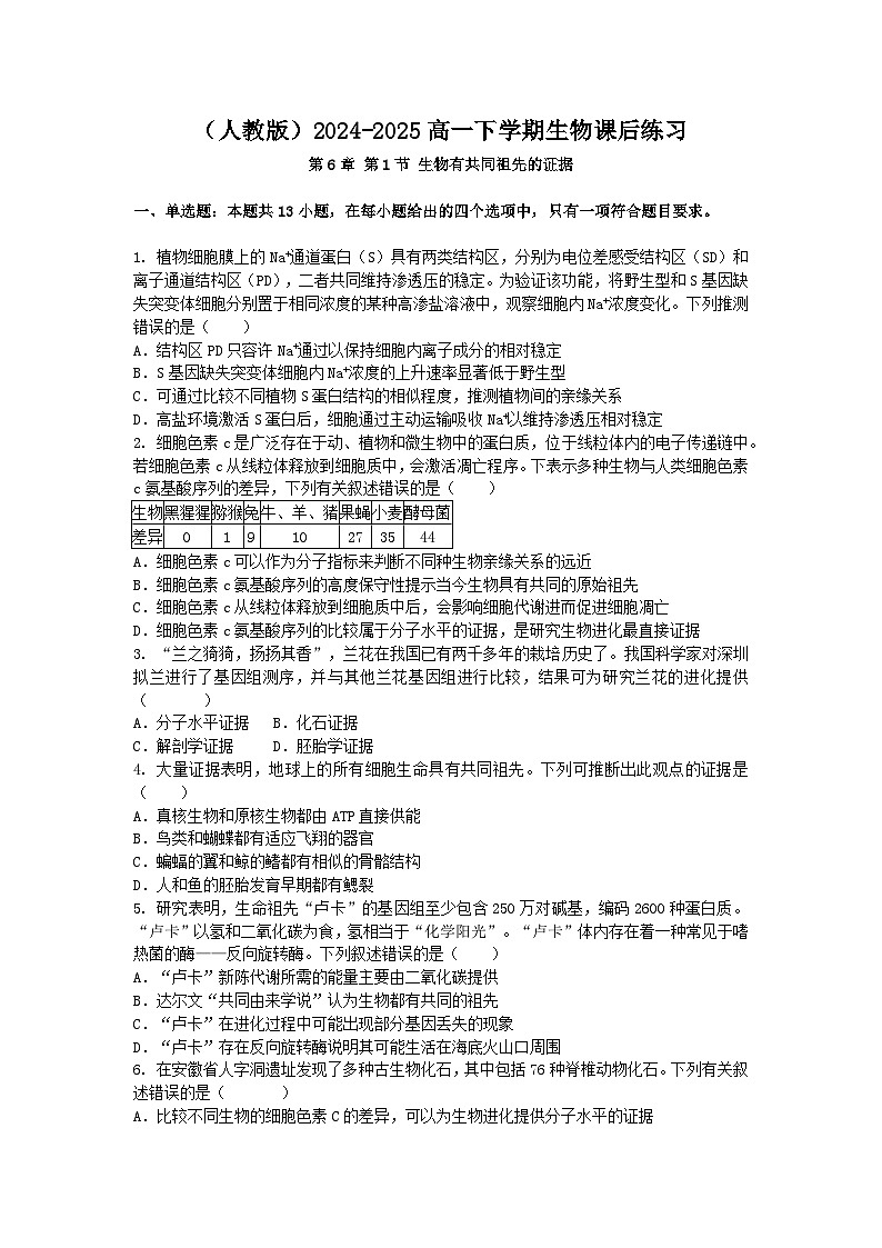 （人教版）2024-2025高一下学期生物课后练习(第6章 第1节 生物有共同祖先的证据)+答案第1页