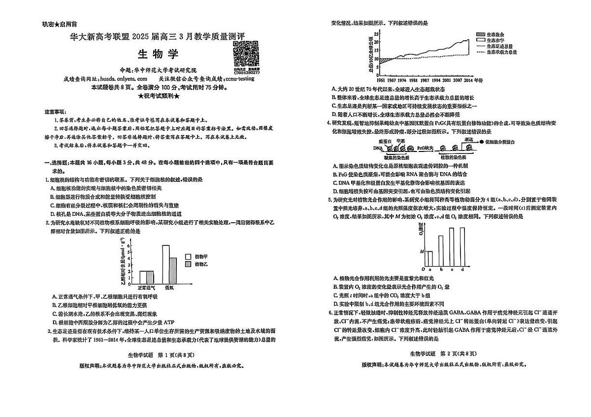华大新高考联盟2025届高三下学期3月教学质量测评生物第1页