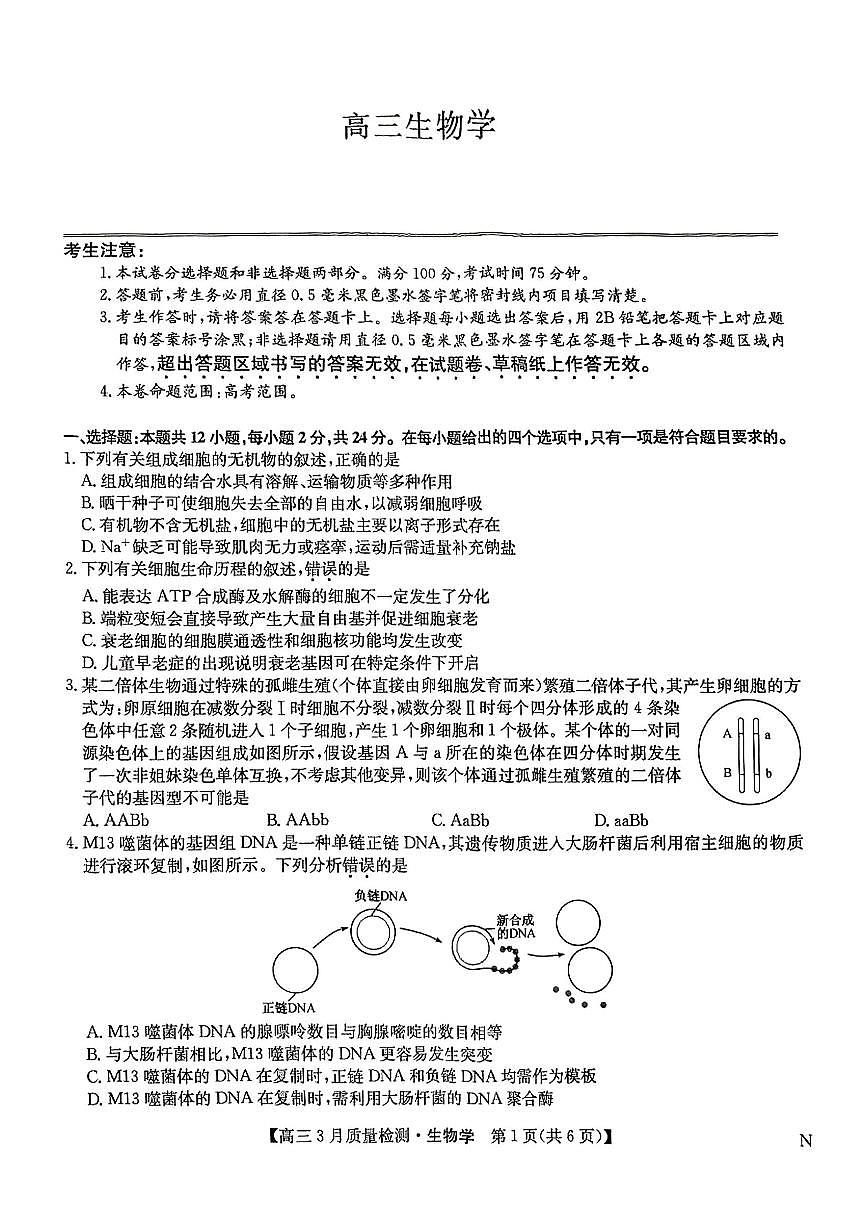 九师联盟2025届高三3月质量检测生物第1页
