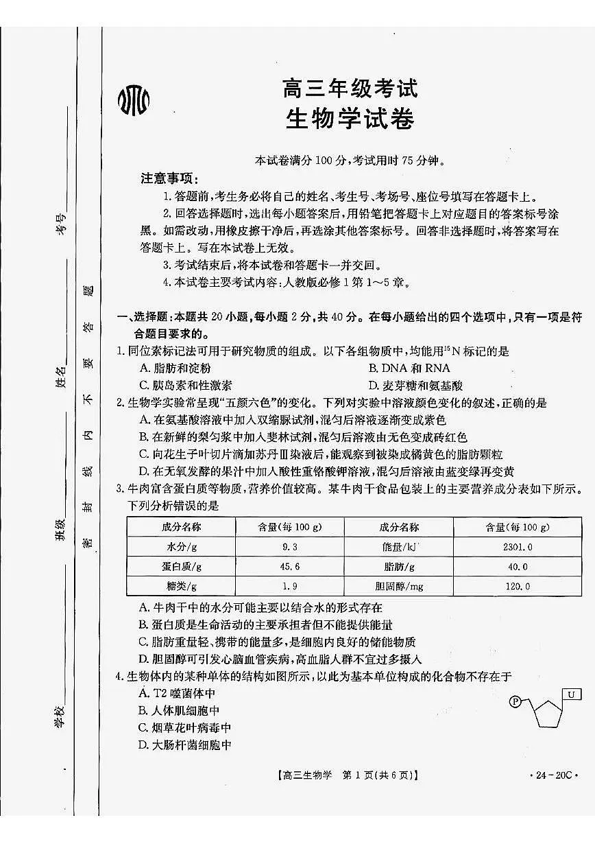 2024届贵州省高三上(9月联考)-生物试题（含答案）第1页
