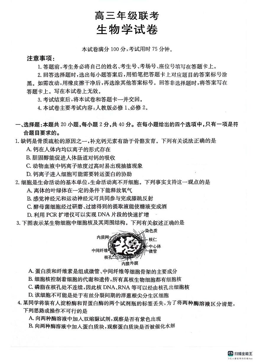 2024届贵州省高三上(10月考)-生物试题（含答案）第1页