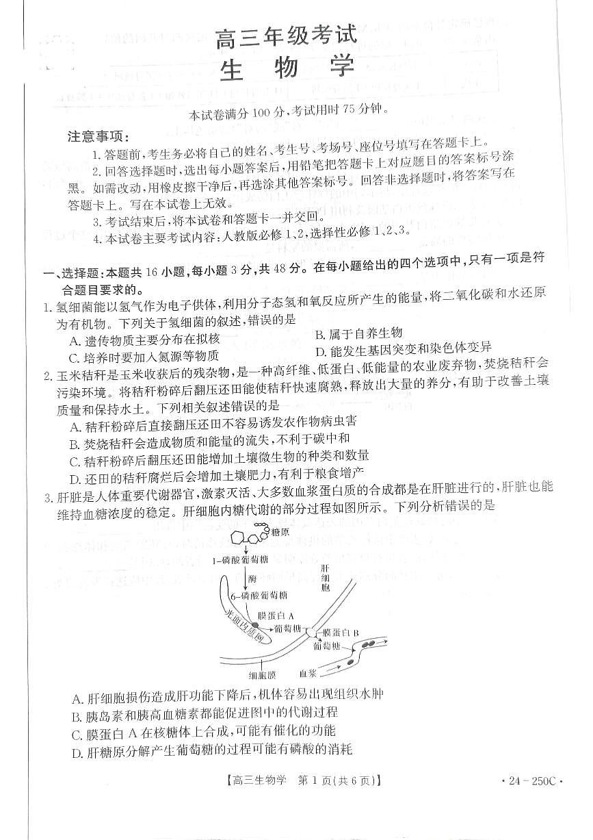 2024届贵州省高三上(12月考)-生物试题（含答案）第1页