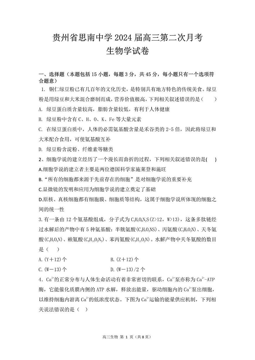 2024届贵州省思南中学高三上(月考Ⅱ)-生物试题（含答案）第1页