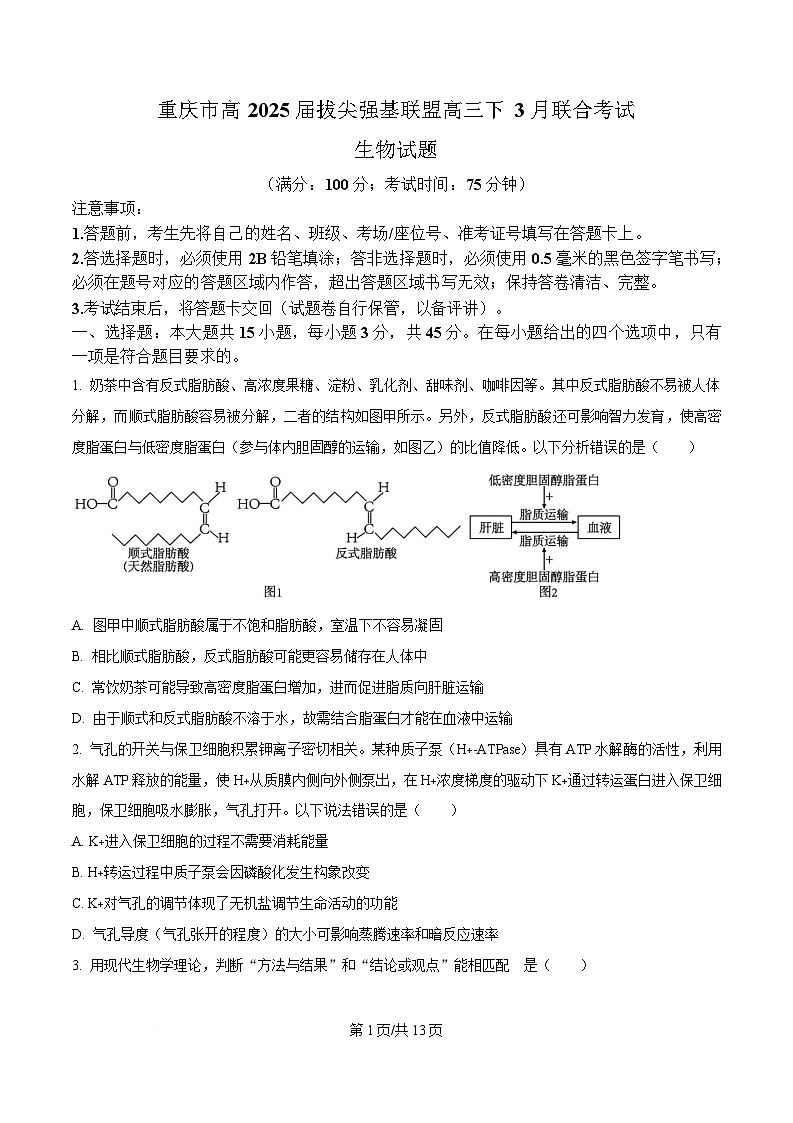 重庆市拔尖强基联盟2025届高三下学期3月联合考试生物试题（原卷版）第1页