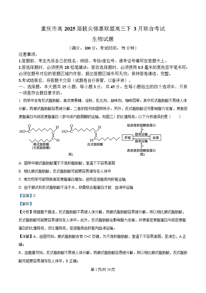 重庆市拔尖强基联盟2025届高三下学期3月联合考试生物试题 Word版含解析第1页