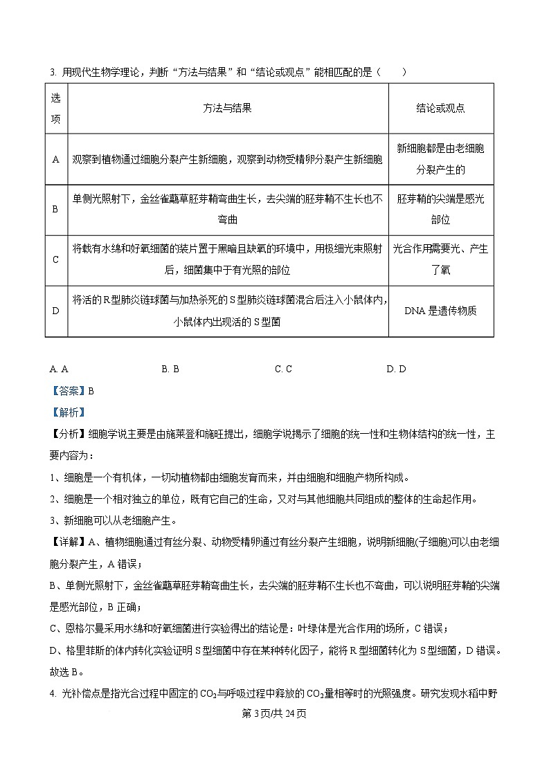 重庆市拔尖强基联盟2025届高三下学期3月联合考试生物试题 Word版含解析第3页