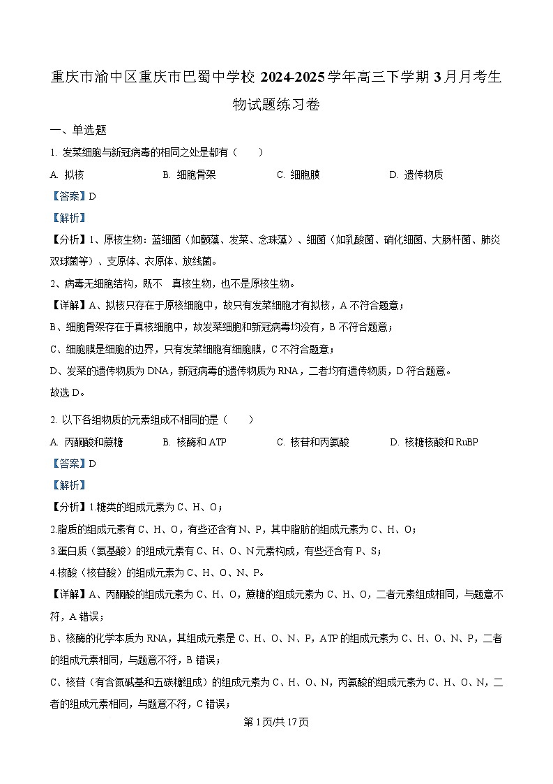 重庆市巴蜀中学2024-2025学年高三下学期3月月考生物试题练习卷 Word版含解析第1页