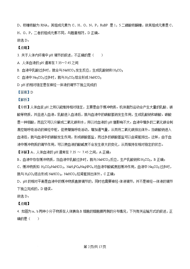 重庆市巴蜀中学2024-2025学年高三下学期3月月考生物试题练习卷 Word版含解析第2页