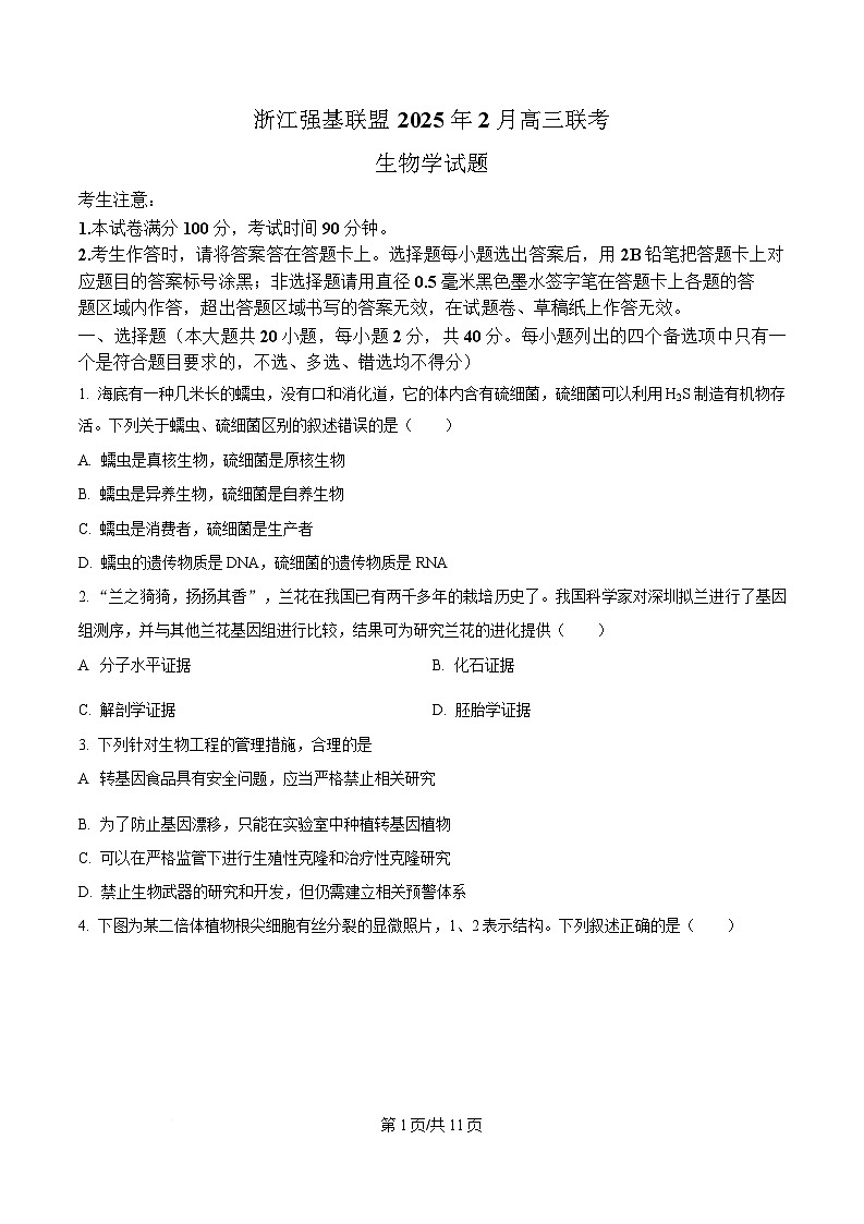 浙江省强基联盟2024-2025学年高三下学期2月联考生物试题  Word版无答案第1页