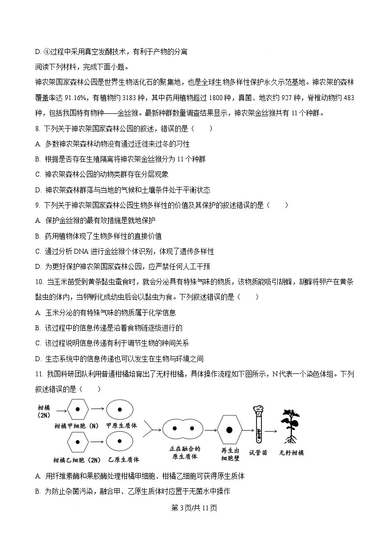 浙江省强基联盟2024-2025学年高三下学期2月联考生物试题  Word版无答案第3页