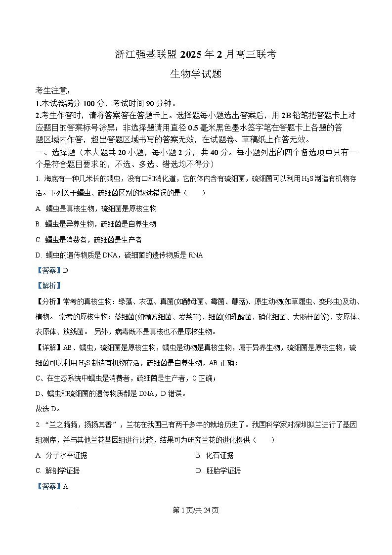 浙江省强基联盟2024-2025学年高三下学期2月联考生物试题  Word版含解析第1页