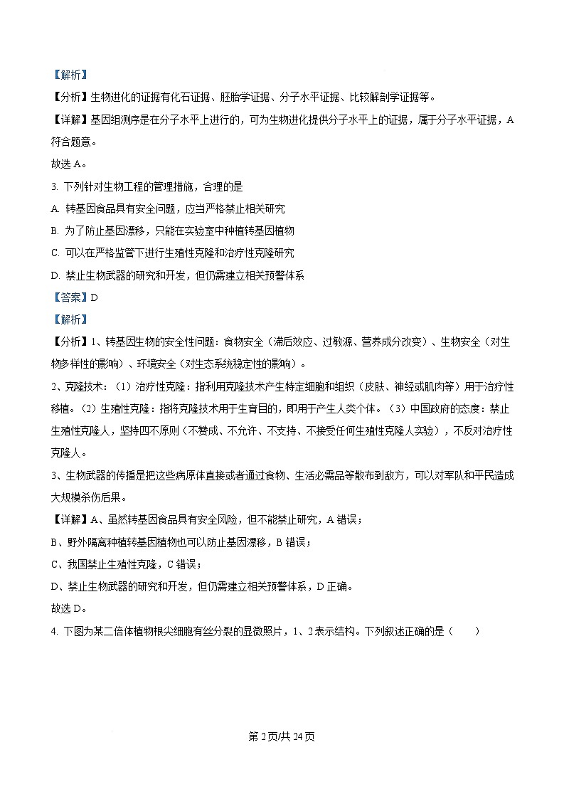 浙江省强基联盟2024-2025学年高三下学期2月联考生物试题  Word版含解析第2页