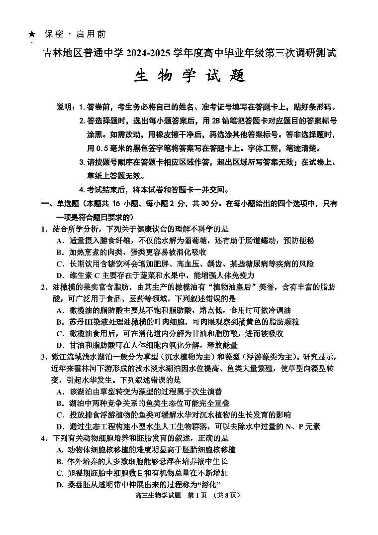 吉林省吉林市2025届高三高考模拟第三次模拟-生物试题+答案第1页