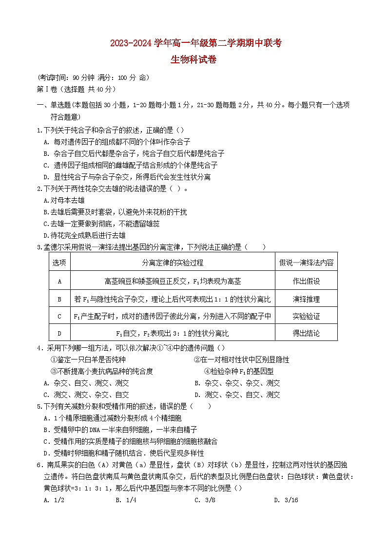 福建省厦泉五校联考2023_2024学年高一生物下学期4月期中试题第1页