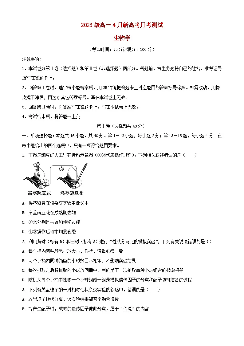 广西壮族自治区2023_2024学年高一生物下学期4月月考试题含解析第1页