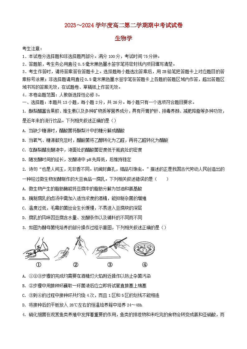 河北省沧州市2023_2024学年高二生物下学期4月期中试题含解析第1页