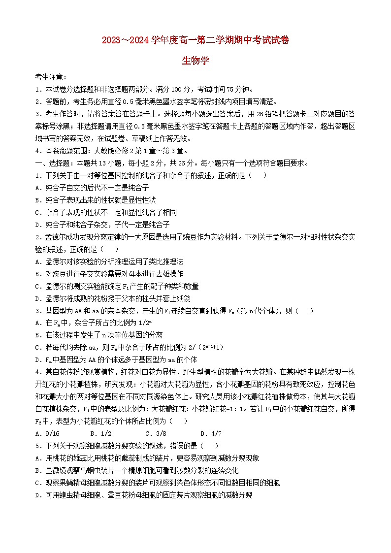 河北省沧州市2023_2024学年高一生物下学期4月期中试题含解析第1页