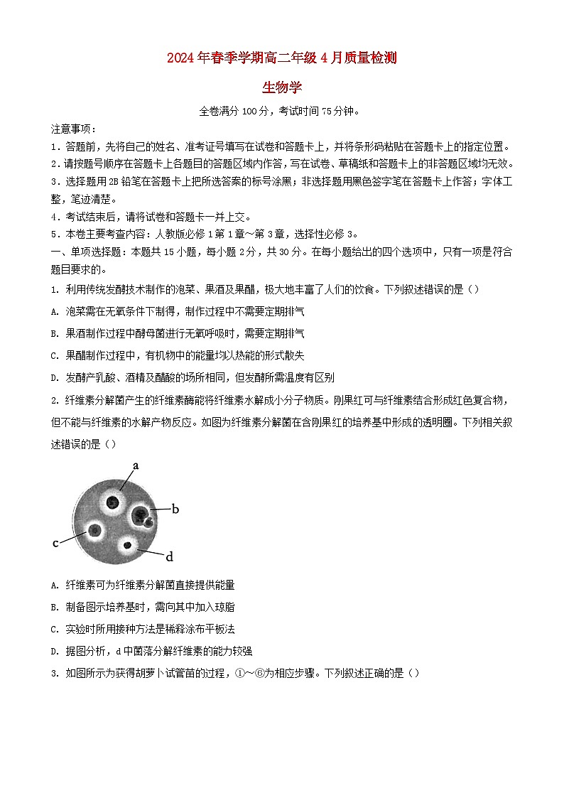 河南省2023_2024学年高二生物下学期4月月考试题含解析第1页