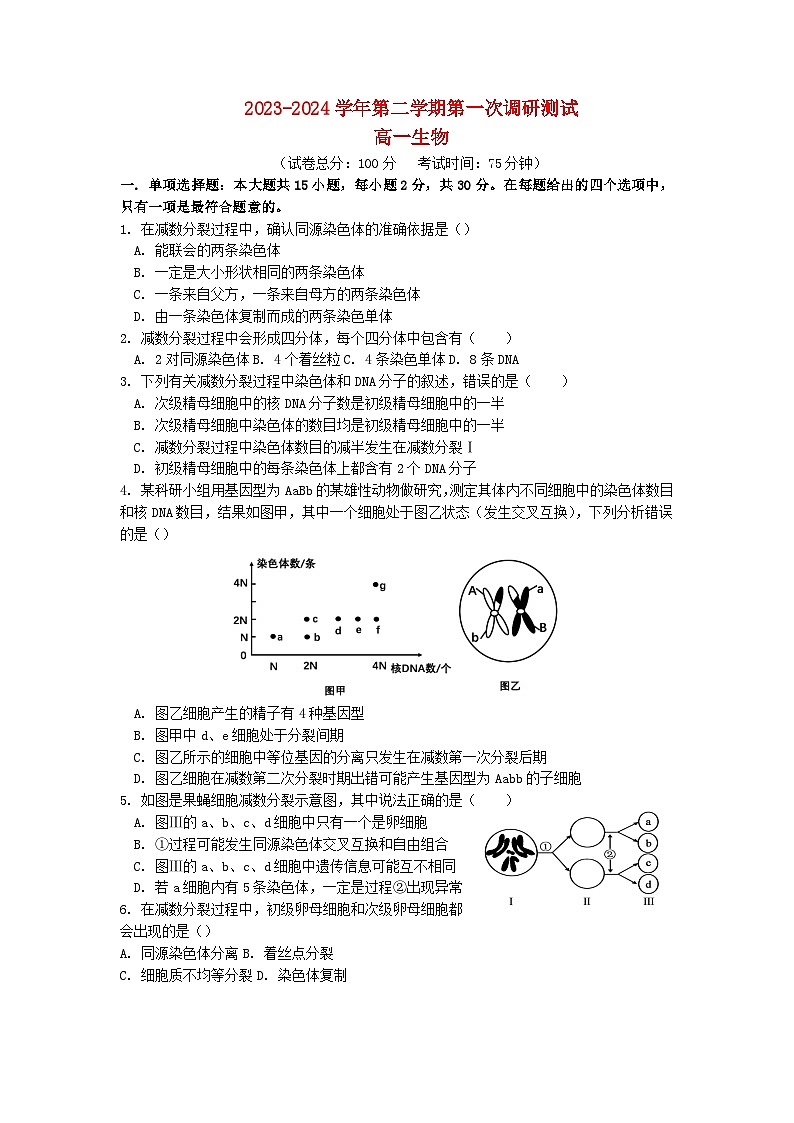 江苏省南京市2023_2024学年高一生物下学期4月联考试题第1页