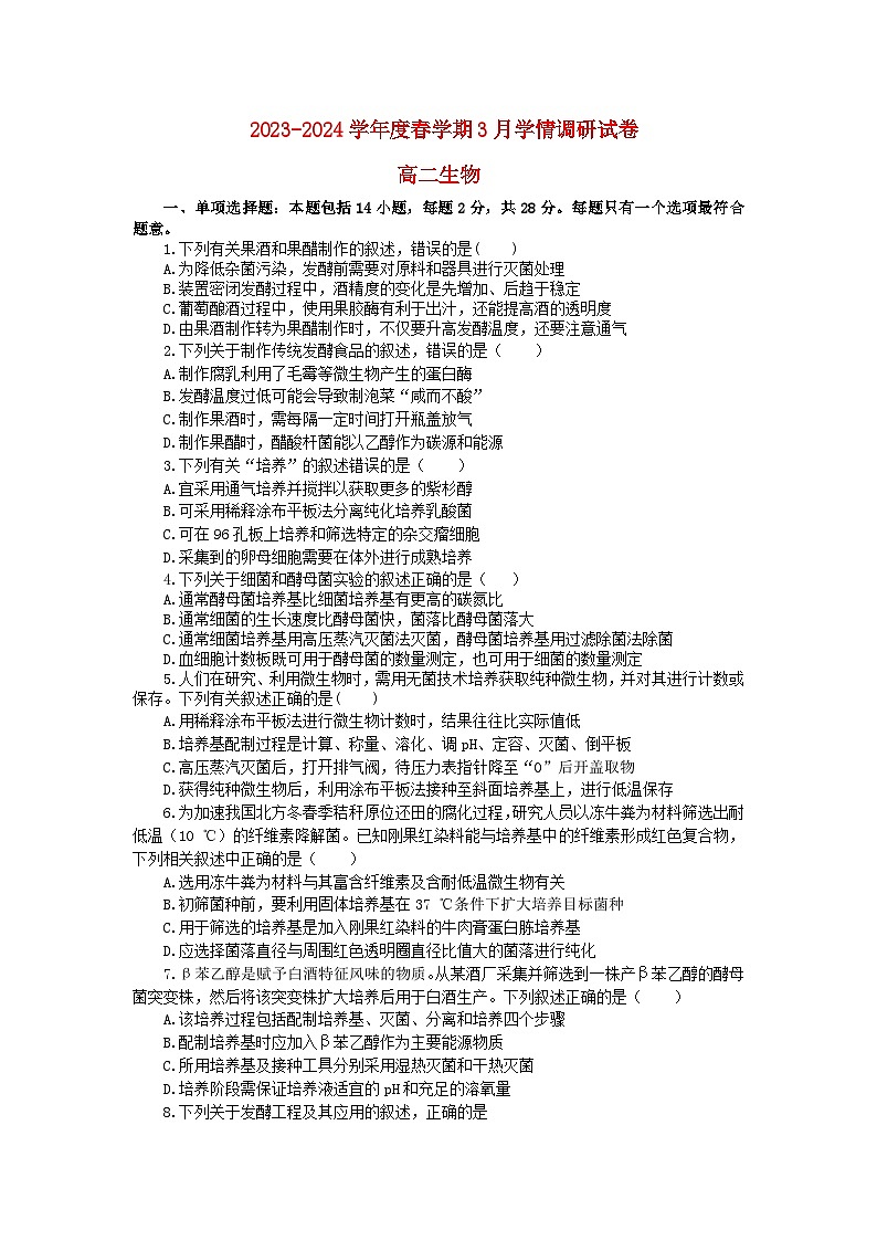 江苏省江阴市2023_2024学年高二生物下学期3月阶段检测试题第1页
