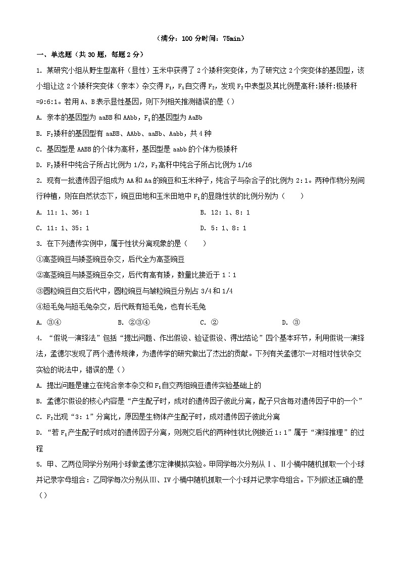 甘肃省天水市2023_2024学年高一生物下学期4月月考试题第1页