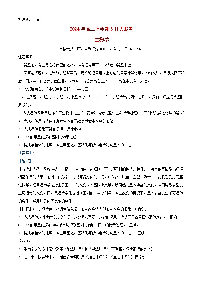 湖南省2023_2024学年高二生物下学期3月联考试题含解析第1页