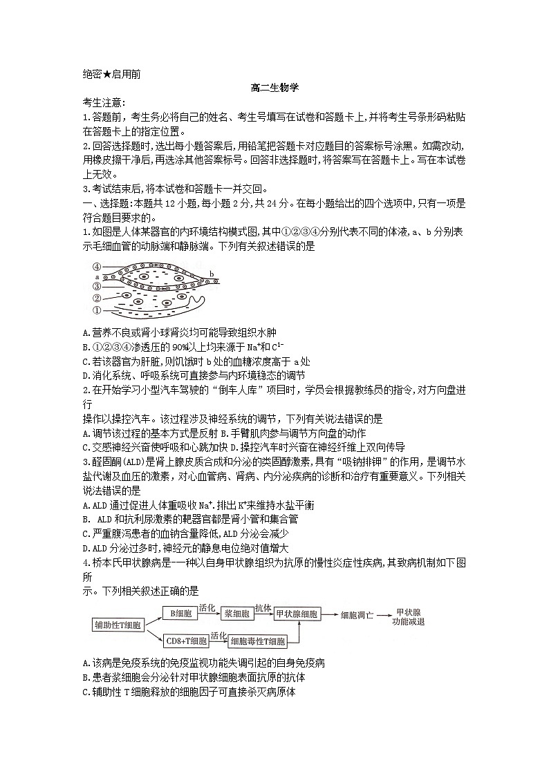 湖南省衡阳市衡阳县2023_2024学年高二生物上学期1月期末考试含解析第1页