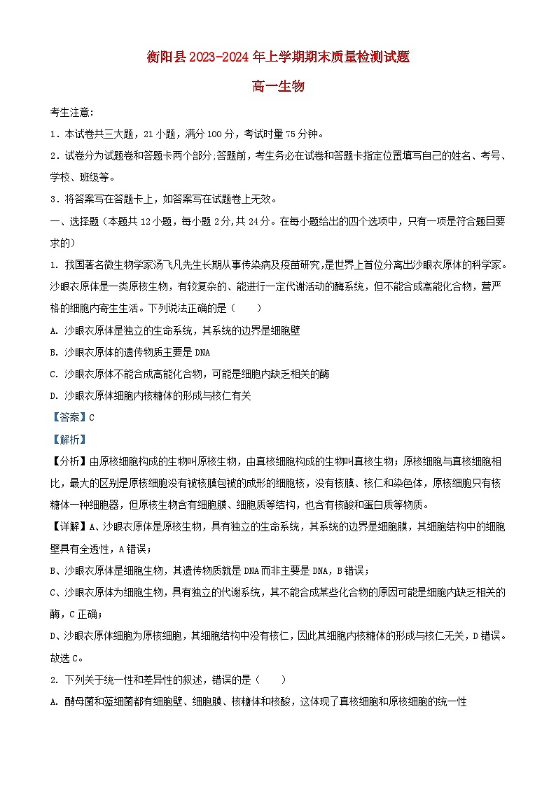 湖南省衡阳市衡阳县2023_2024学年高一生物1月期末试题含解析第1页