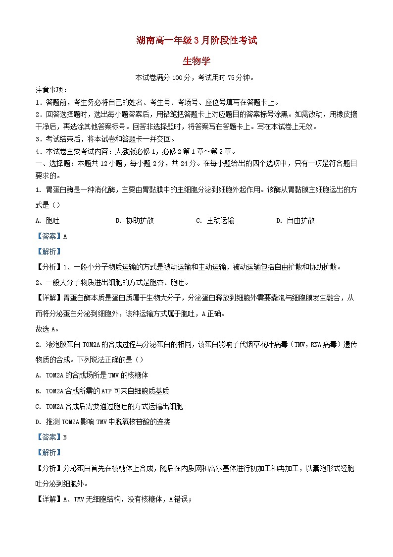 湖南省衡阳县2023_2024学年高一生物下学期3月联考试题含解析第1页