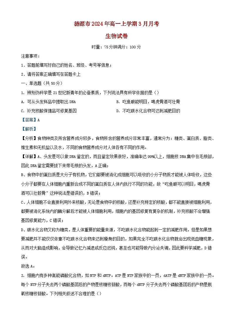 湖南省娄底市涟源市2023_2024学年高一生物上学期3月月考试题含解析第1页