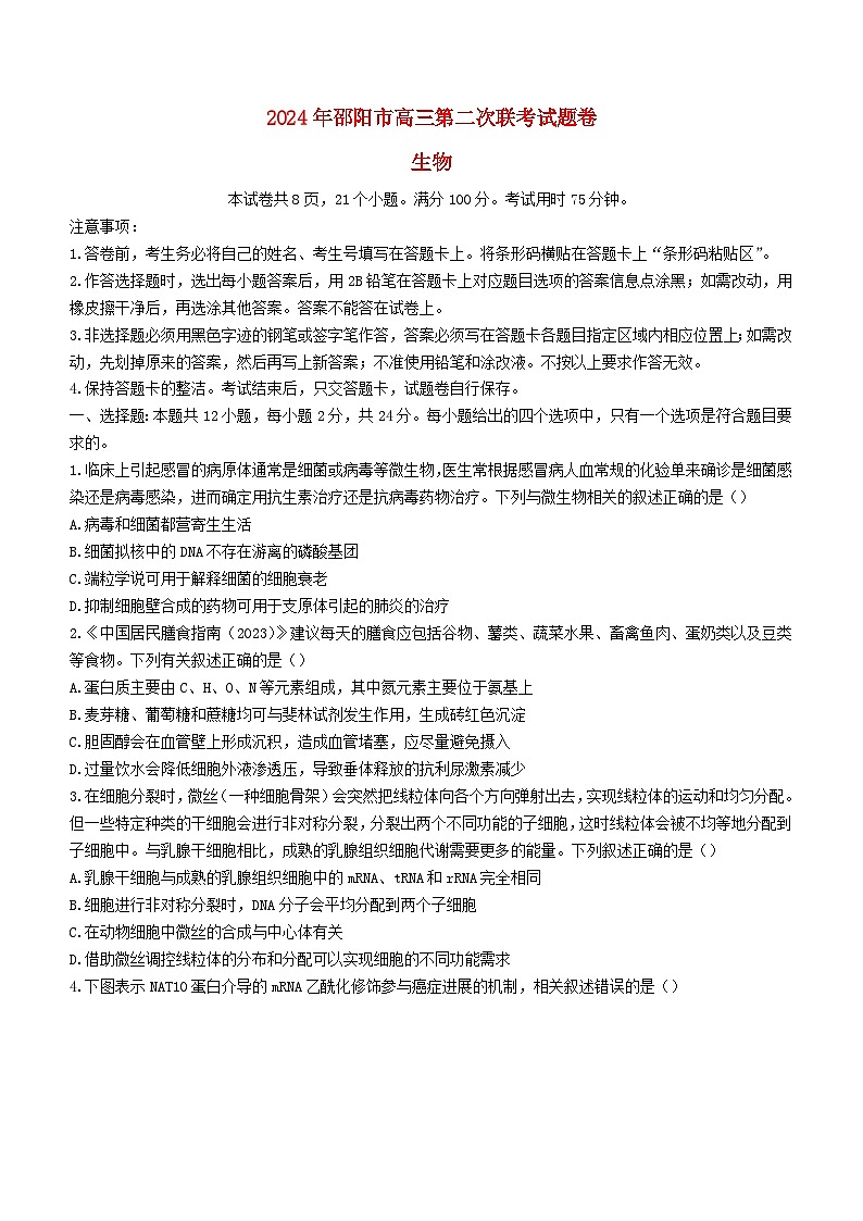 湖南省邵阳市2024届高三生物下学期二模试题第1页