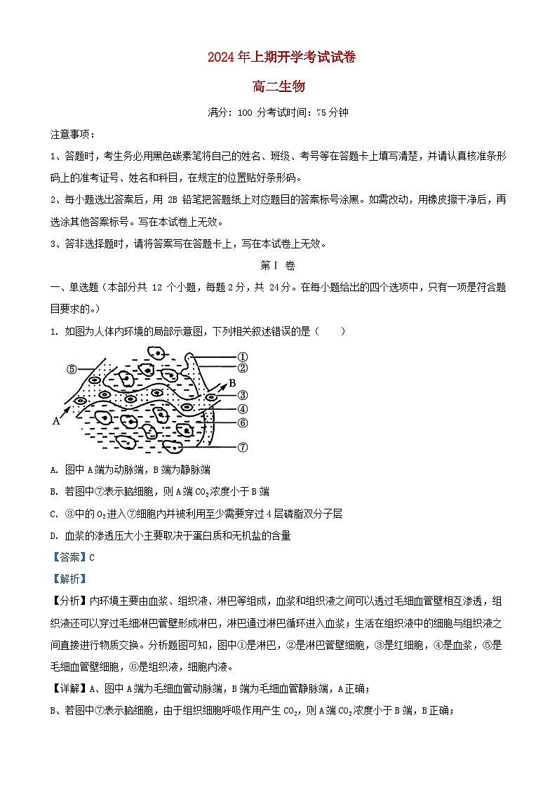 湖南省永州市2023_2024学年高二生物下学期开学考试试题含解析第1页